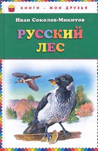 Русский лес | Иван Соколов-Микитов