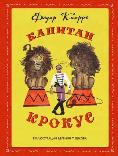 Капитан Крокус (ил. Е. Мешкова) | Федор Кнорре