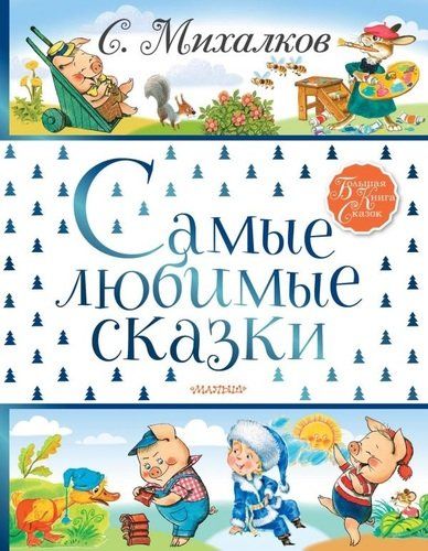 Самые любимые сказки С. Михалков | Сергей Михалков