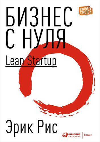 Бизнес с нуля: Метод Lean Startup для быстрого тестирования идей и выбора бизнес-модели | Рис Э.