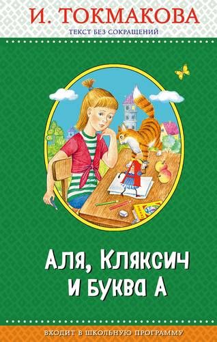 Аля, Кляксич и буква А (ил. Е. Гальдяевой)