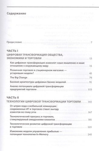 Торговля 4.0. Цифровая революция в торговле: стратегии, технологии, трансформация | Лейкерт Бернд, Глэсс Райнер, фото