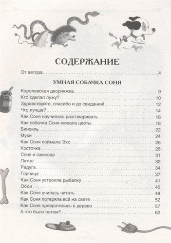 Умная собачка Соня и все-все-все | Андрей Усачев, фото № 10