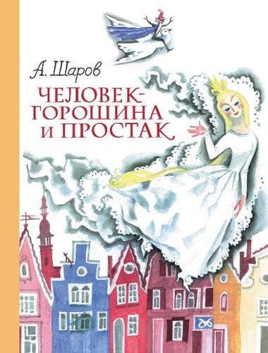 Человек-горошина и Простак (ил. Н.Гольц) | Александр Шаров