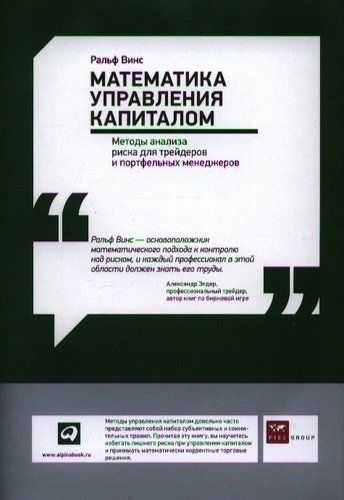 Математика управления капиталом | Винс Ральф, в Узбекистане