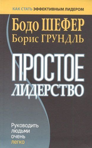 Простое лидерство: руководить людьми очень легко | Шефер Б., Грундль Б.