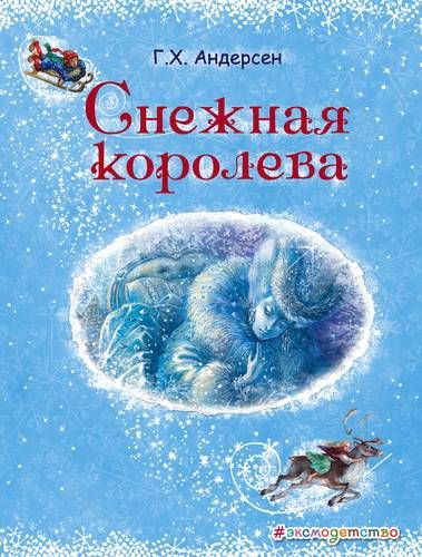 Снежная королева - Ганс Андерсен, купить недорого