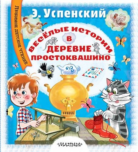 Весёлые истории в деревне Простоквашино | Эдуард Успенский