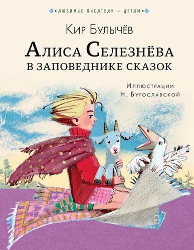 Алиса Селезнева в Заповеднике сказок | Кир Булычев