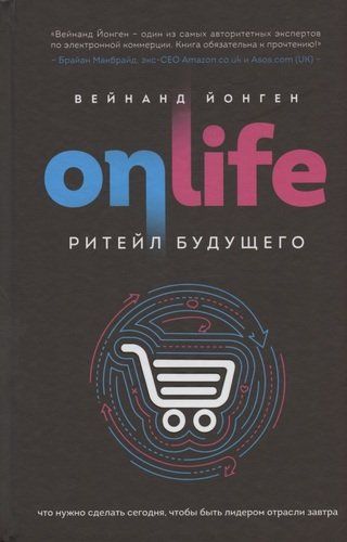 ONLIFE. Kelajakning riteyli. Ertaga sanoat yetakchisi bo'lish uchun bugun nima qilish kerak | Viynand Jongen