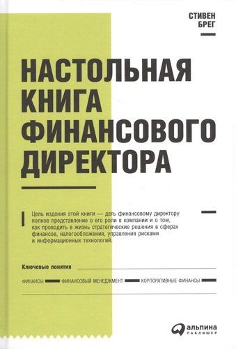 Moliyaviy direktorning stol kitobi / 11-nashr. | Breg Stiven, купить недорого