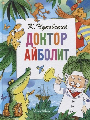 Доктор Айболит - Корней Чуковский