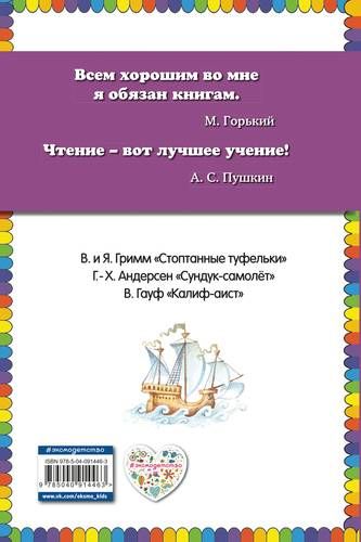 Сундук-самолёт: волшебные сказки | Ганс Андерсен, Вильгельм Гауф, Гримм Якоб и Вильгельм, купить недорого