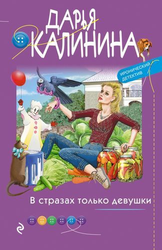 В стразах только девушки | Дарья Калинина