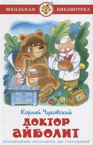 Доктор Айболит (илл. Чижикова) (ШБ) Чуковский | Корней Чуковский