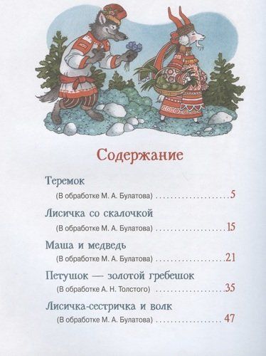 Самые лучшие русские сказки для малышей | Алексей Толстой, Булатов Михаил Александрович, купить недорого