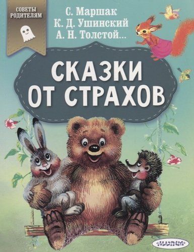 Сказки от страхов | Самуил Маршак, Алексей Толстой, Константин Ушинский