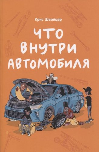 Что внутри автомобиля | Швайцер Крис