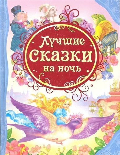 Лучшие сказки на ночь (ВЛС) | Диккенс Чарльз, Ганс Андерсен, Гримм Якоб и Вильгельм