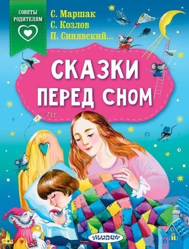 Сказки перед сном | Самуил Маршак, Петр Синявский, Сергей Козлов, Тим Собакин, купить недорого