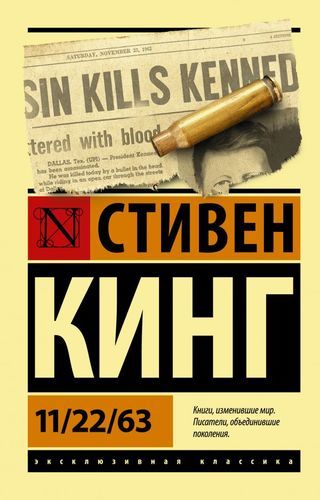 11/22/63 - Стивен Кинг