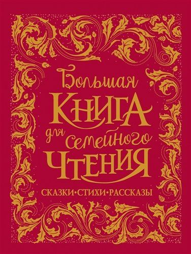 Большая книга для семейного чтения. Сказки, стихи, рассказы | Чуковский К., Заходер Б., Осеева В. и др.