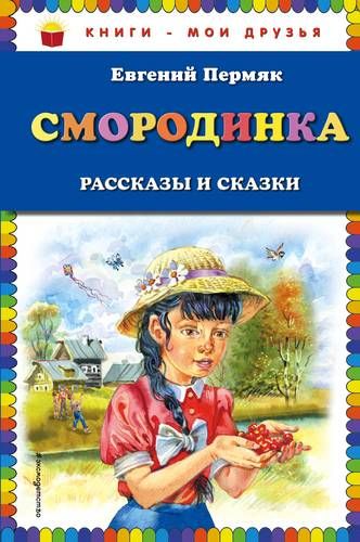 Смородинка. Рассказы и сказки (ил. В. Канивца) | Евгений Пермяк