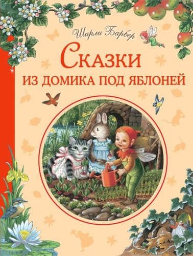 Сказки из домика под яблоней | Ширли Барбер