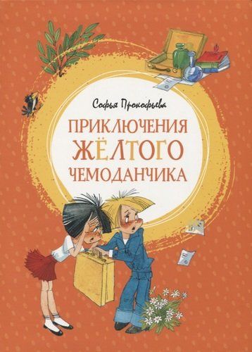 Приключения жёлтого чемоданчика. Сказочные повести | Софья Прокофьева