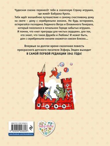 В Стране Бабушки Куклы, или Дом с волшебными окнами | Эсфирь Эмден, купить недорого