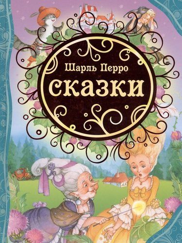 Сказки. Перро Ш. (ВЛС) | Шарль Перро