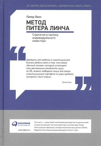 Piter Linch metodi. Yakka tartibdagi investorning strategiyasi va taktikasi. | Linch Piter, купить недорого