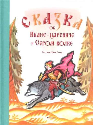 Сказка об Иване-царевиче и Сером волке (Рисунки Н. Гольц)