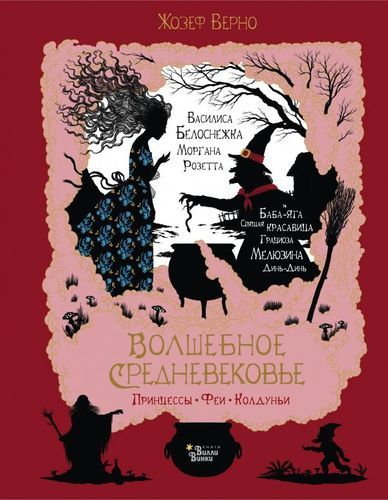 Волшебное Средневековье. Принцессы, феи, колдуньи | Жозеф Верно