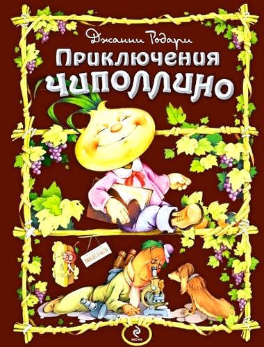 Приключения Чиполлино (ил. С. Самсоненко) | Джанни Родари