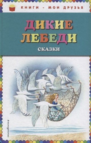 Дикие лебеди: сказки