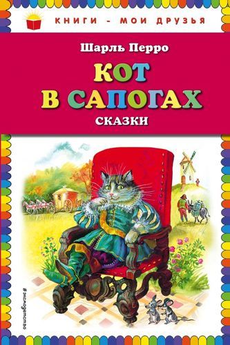 Кот в сапогах. Сказки | Шарль Перро