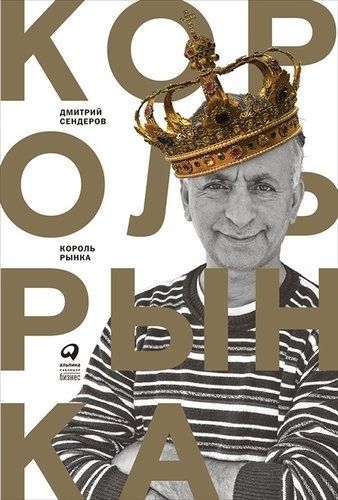 Король рынка. Самая правильная книга о продажах | Сендеров Д.