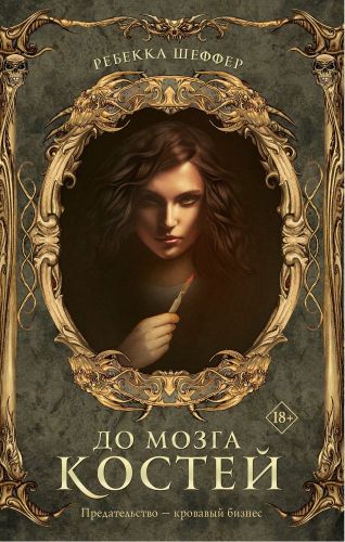 До мозга костей | Ребекка Шеффер