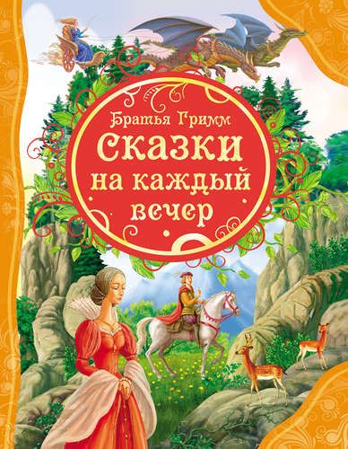 Сказки на каждый вечер Братья Гримм (ВЛС) | Гримм Якоб и Вильгельм