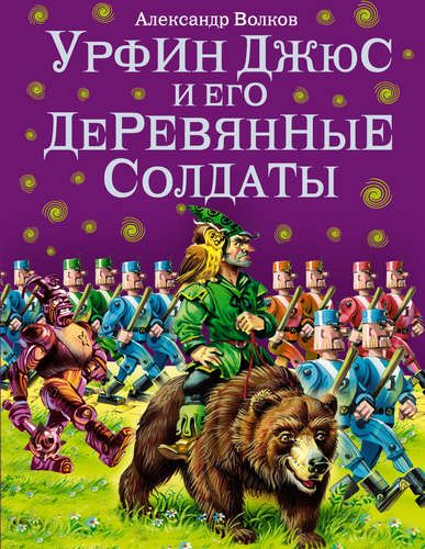 Урфин Джюс и его деревянные солдаты. | Александр Волков