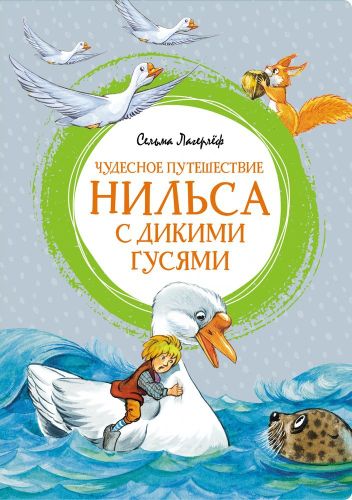 Чудесное путешествие Нильса с дикими гусями | Сельма Лагерлеф