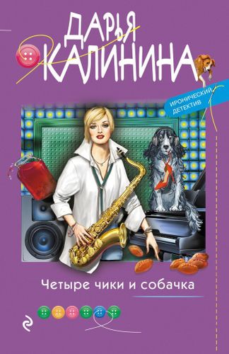 Четыре чики и собачка | Дарья Калинина