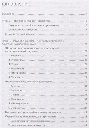 Закупки на 100%. Инструменты снижения цен и получения лучших условий у сложных поставщиков | Дубовик С В, фото № 4