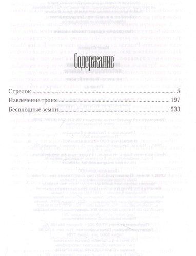 Стрелок. Извлечение троих. Бесплодные земли | Стивен Кинг, купить недорого