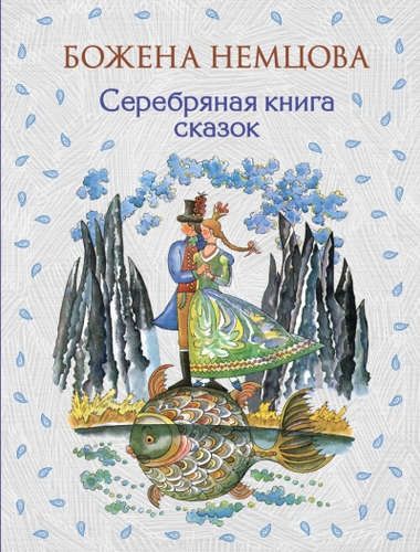 Серебряная книга сказок (ил. Ш. Цпина) | Божена Немцова