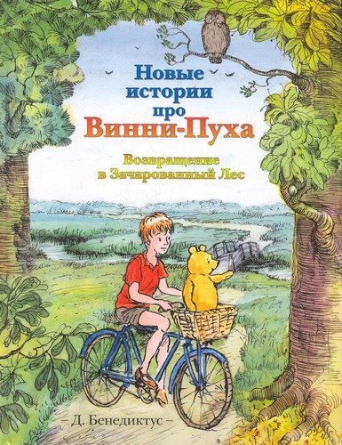 Новые истории про Винни-Пуха. Возвращение в Зачарованный Лес | Бенедиктус Дэвид