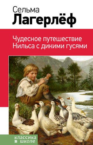 Чудесное путешествие Нильса с дикими гусями - Сельма Лагерлеф