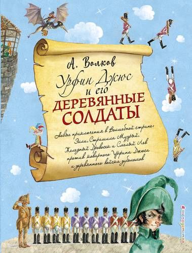 Урфин Джюс и его деревянные солдаты (ил. А.Власовой) | Александр Волков