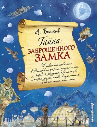 Тайна заброшенного замка (ил. А. Власовой) | Александр Волков